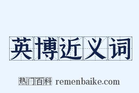 英博近义词是什么意思的图片
